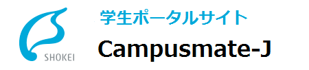 学生ポータルサイトCampusmate-J