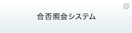 合否照会システム