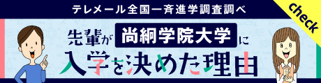 尚絅学院大学に入学を決めた理由