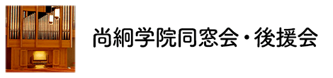 尚絅学院同窓会・後援会