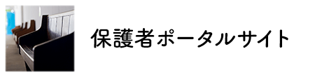 保護者ポータルサイト