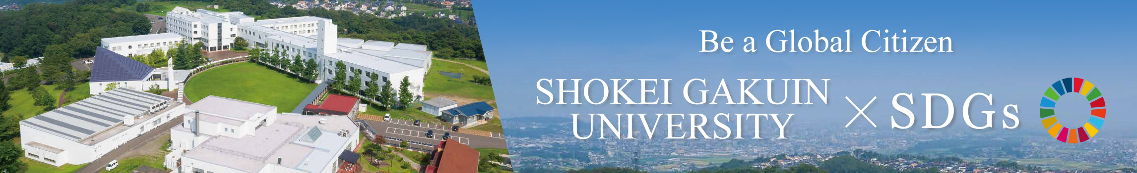 SHOKEI GAKUIN UNIVERSITY×SDGs