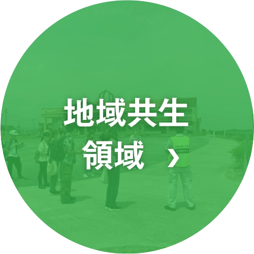 地域共生領域