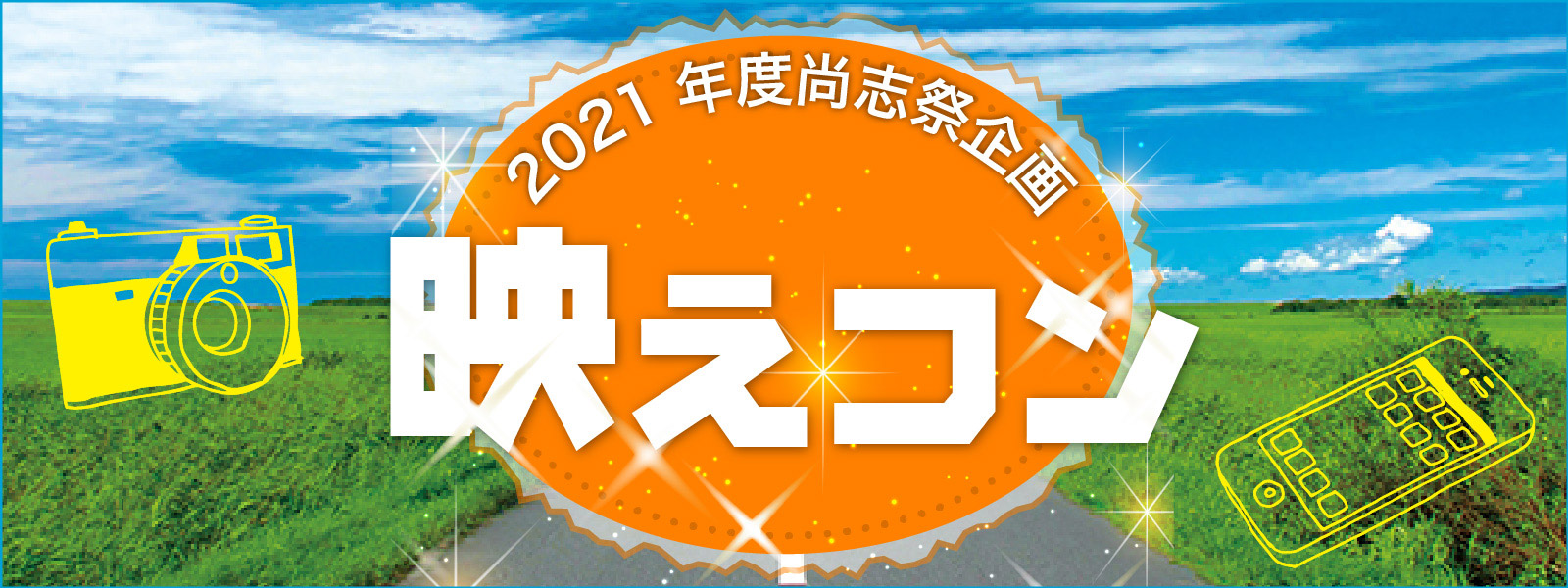 映えコン