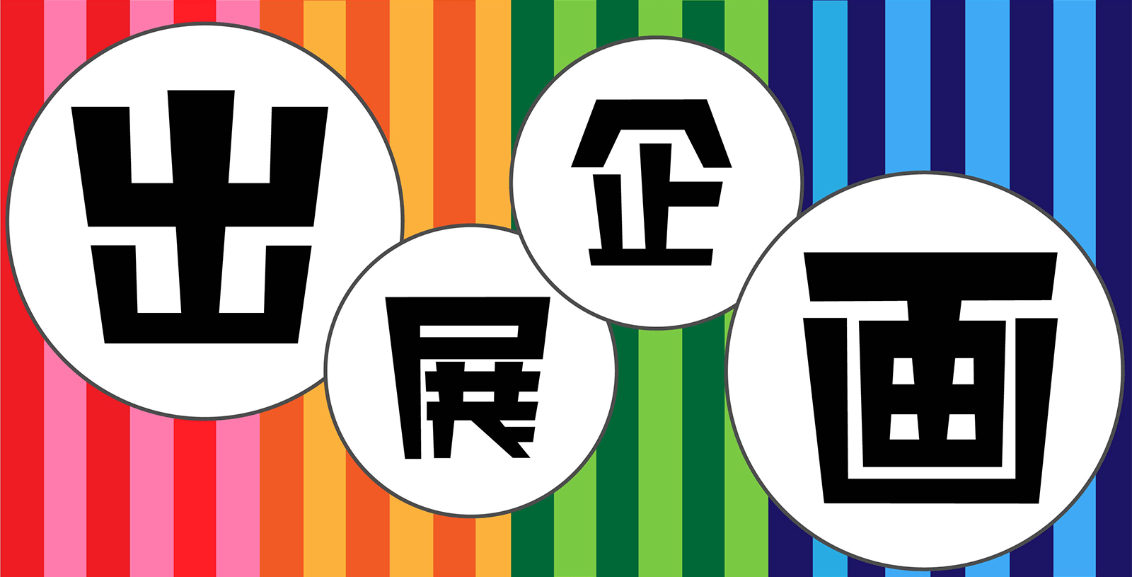 出展企画