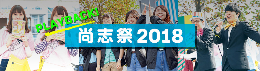 尚志祭2018プレイバック