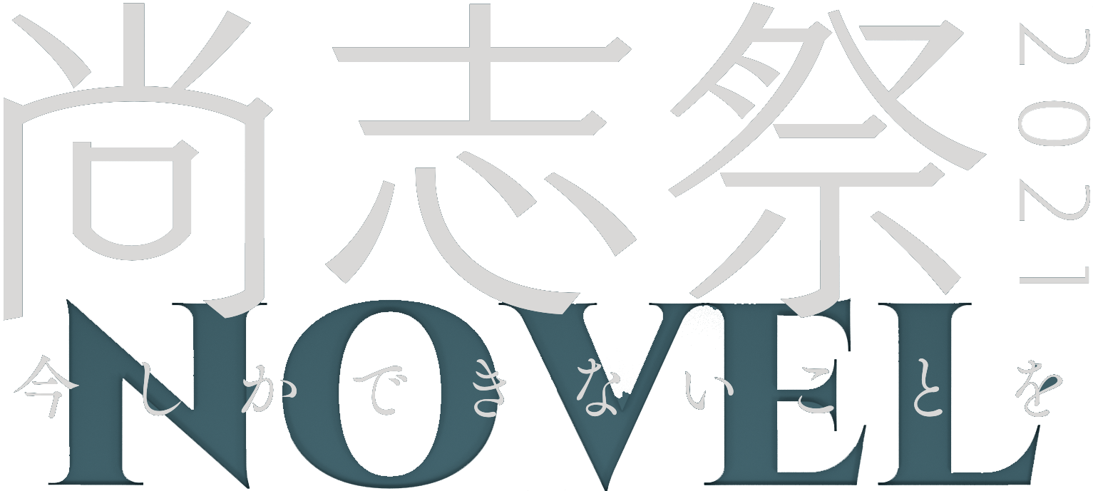 尚志祭