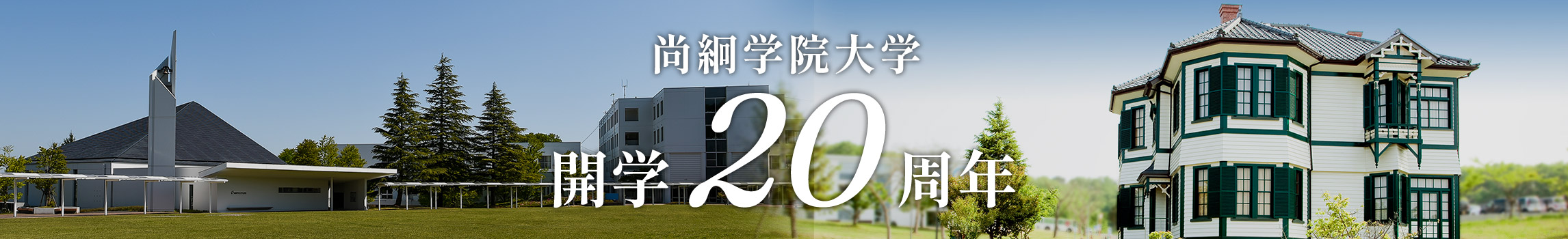 尚絅学院大学開学20周年