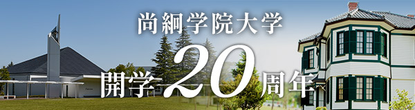 尚絅学院大学開学20周年