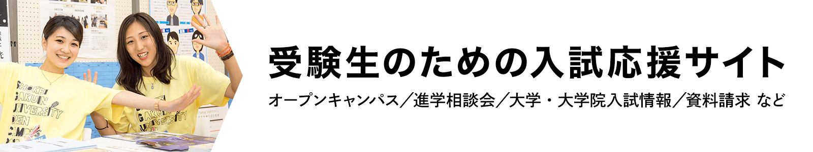 受験生のための入試応援サイト