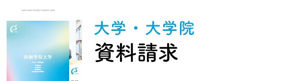 大学・大学院資料請求