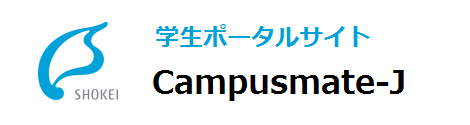 学生ポータルサイトCampusmate-J