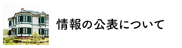 情報の公表について