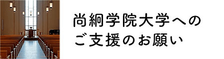 尚絅学院大学へのご支援のお願い