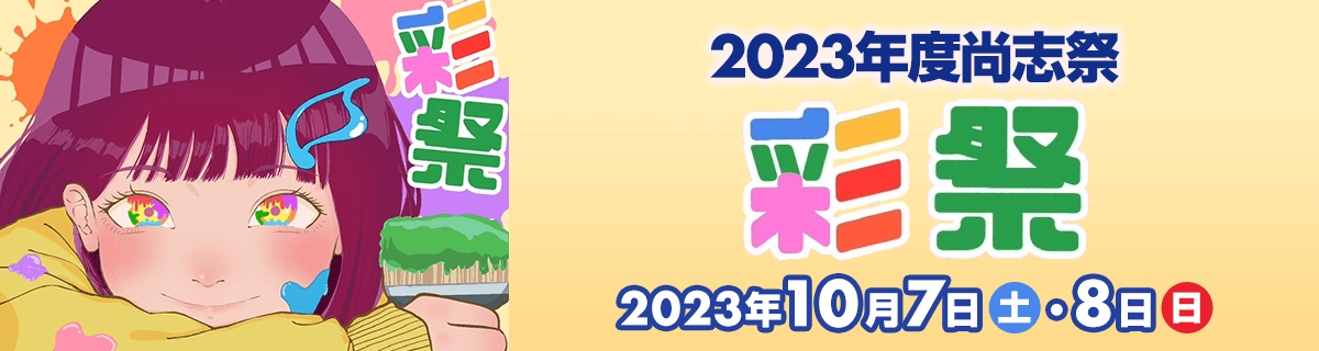尚志祭