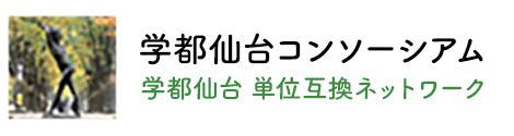 学都仙台コンソーシアム