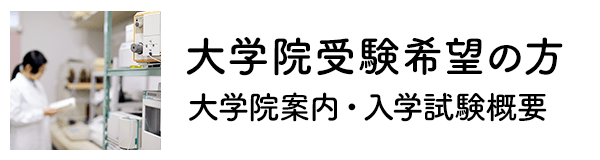 大学院受験希望の方