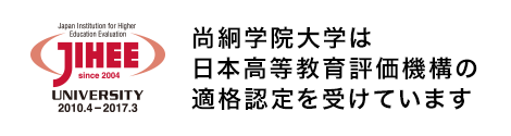 尚絅学院大学は日本高等教育評価機構の適格認定を受けています