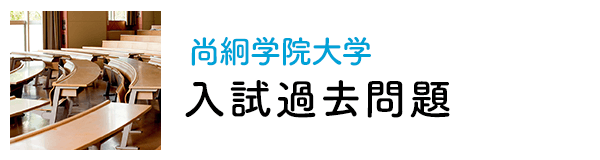 尚絅学院大学過去問題