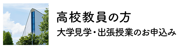 高大接続授業