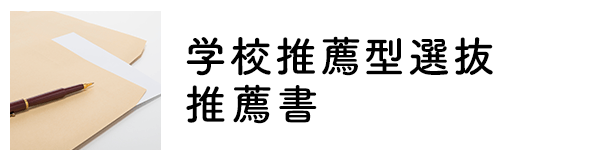 学校推薦型選抜推薦書