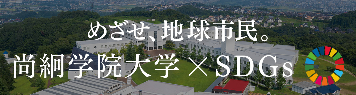 尚絅学院大学×SDGs