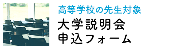 大学入試説明会申込フォーム