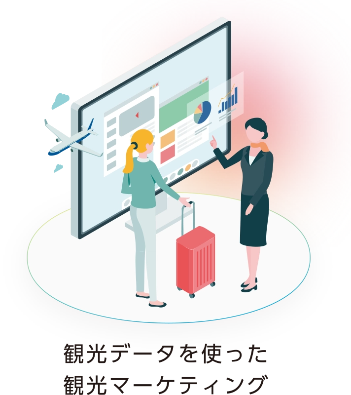 観光データを使った観光マーケティング