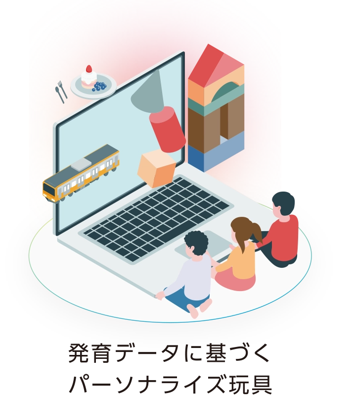 発育データに基づくパーソナライズ玩具
