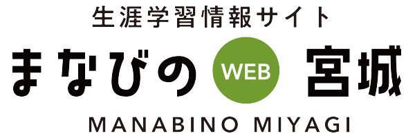 まなびの宮城