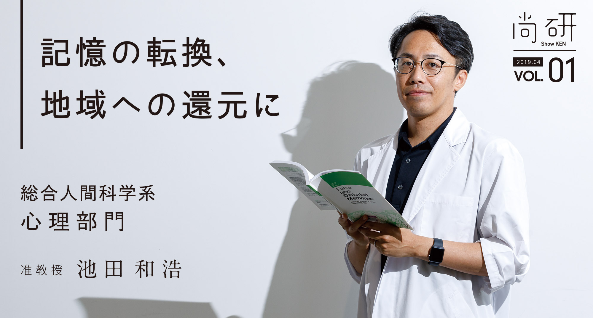 尚研Vol.1 記憶の転換、地域への還元に：総合人間科学系 心理部門 准教授 池田和浩