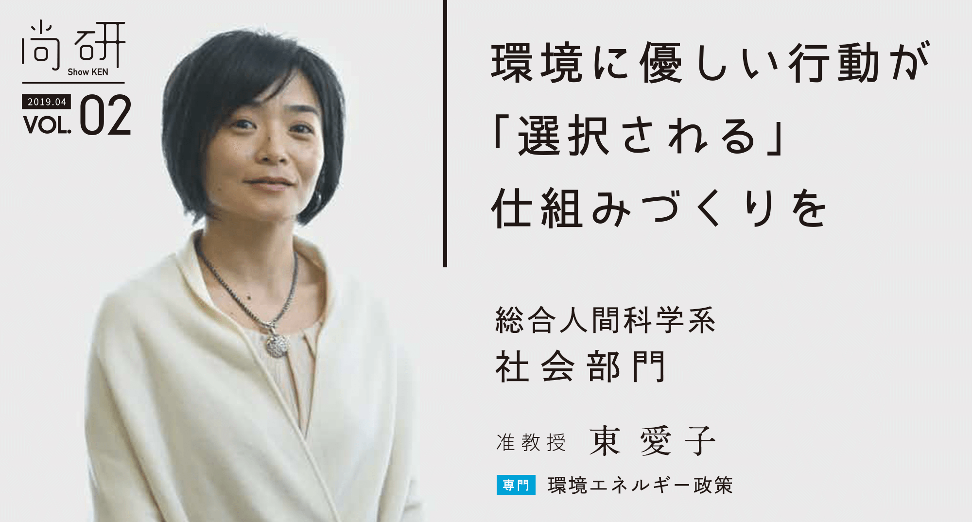 尚研Vol.2 環境に優しい行動が「選択される」仕組みづくりを：総合人間科学系社会部門 准教授 東 愛子