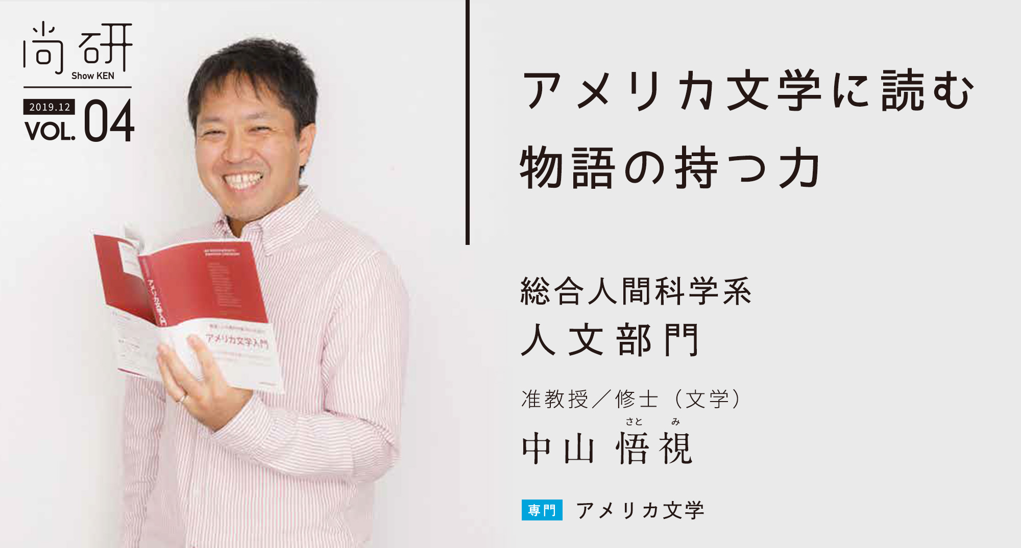 尚研Vol.4 アメリカ文学に読む物語の持つ力：総合人間科学系人文部門 准教授 中山 悟視