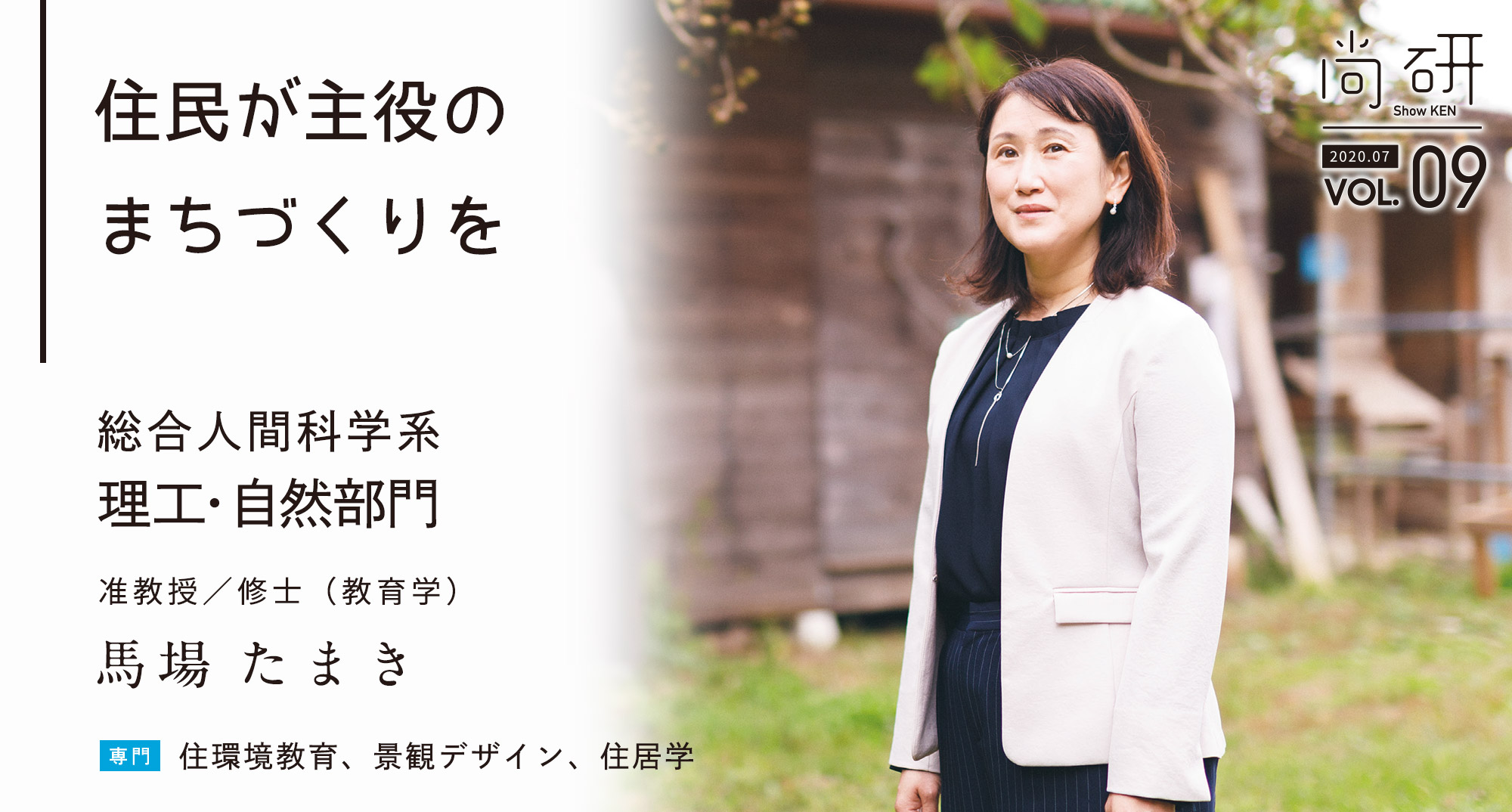 尚研Vol.9 住民が主役のまちづくりを：総合人間科学系理工・自然部門 准教授 馬場 たまき