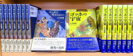 正田倫顕『ゴッホと〈聖なるもの〉』、『ゴッホの宇宙』