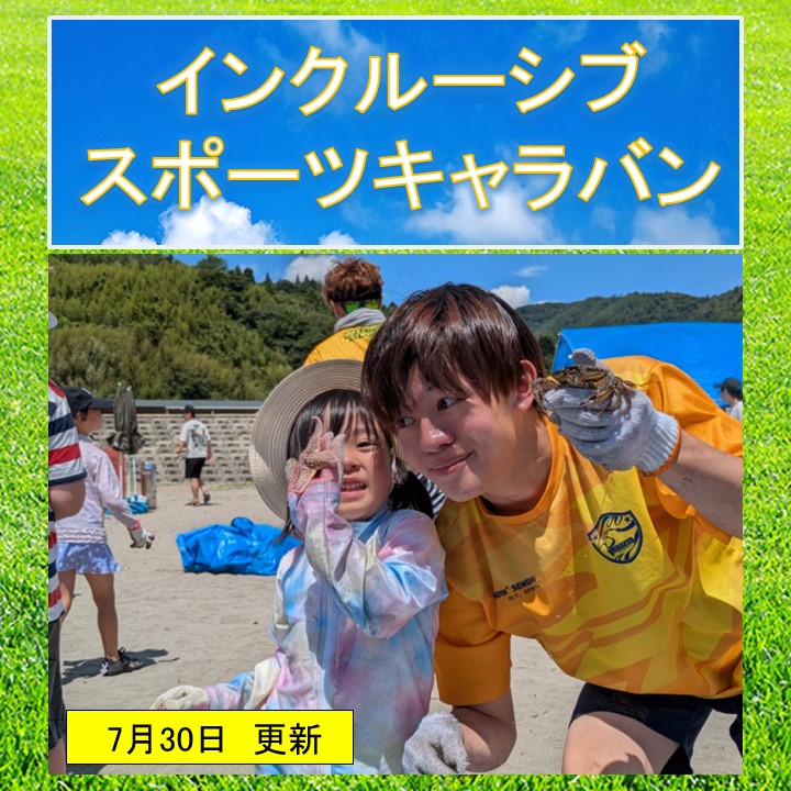 インクルーシブスポーツキャラバン2026