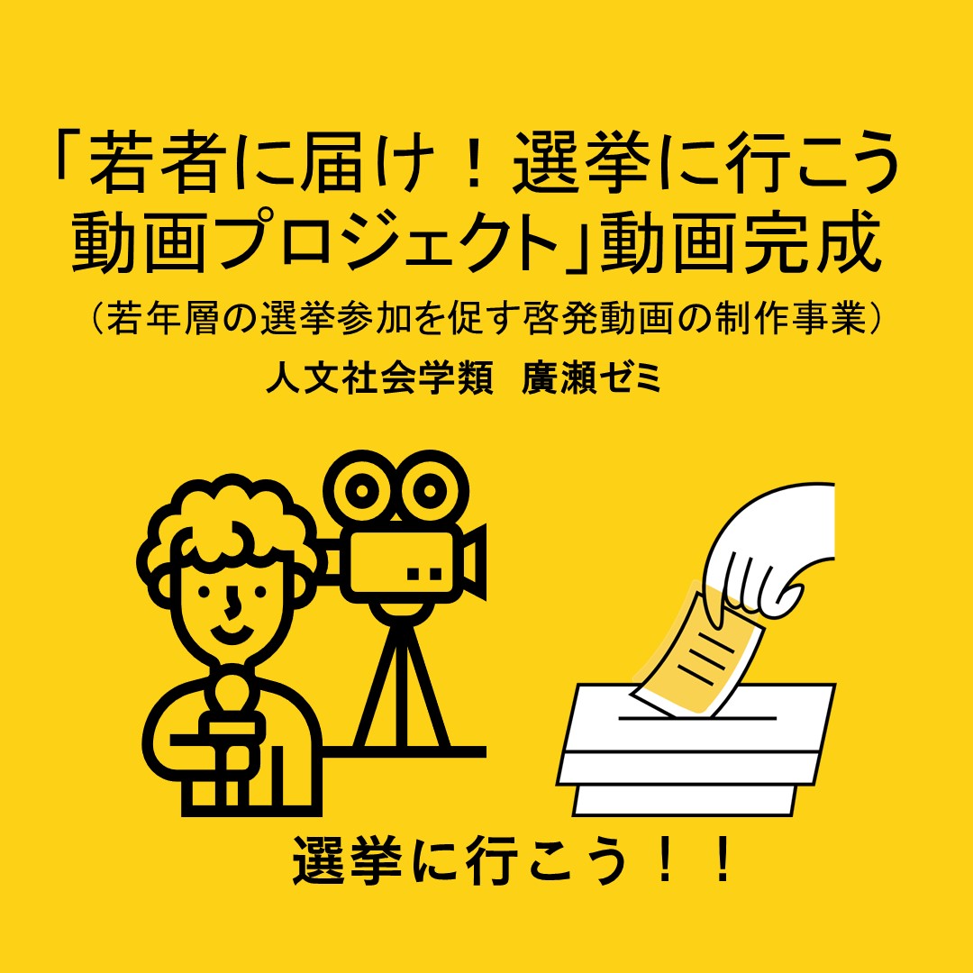 【人文社会学類　廣瀬ゼミ】　宮城県若年層の選挙参加を促す啓発動画の制作