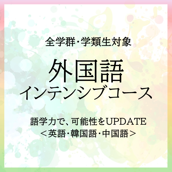 語学力で、可能性をUPDATE！「外国語インテンシブコース」