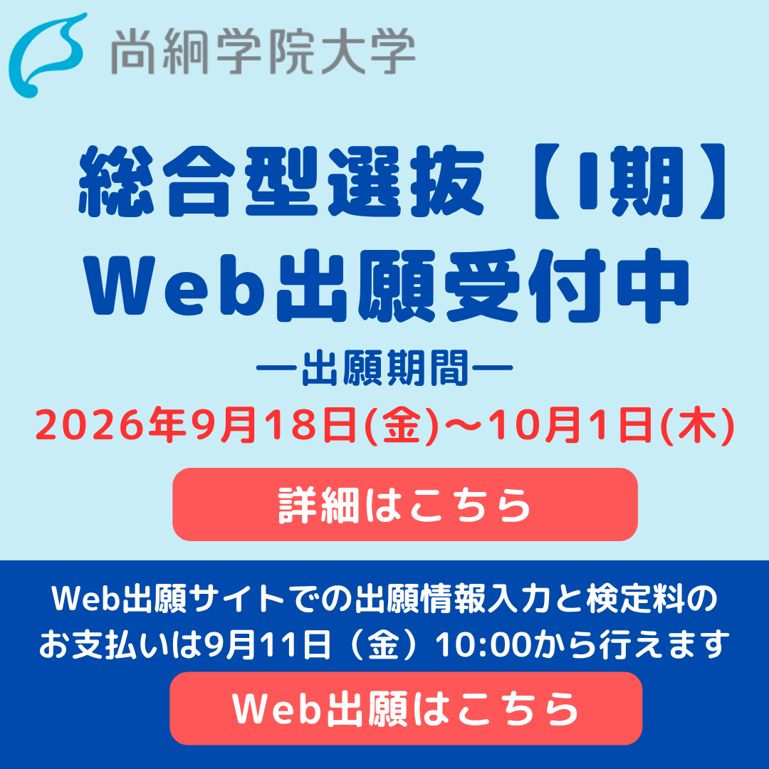 【入試情報】　総合型選抜【Ⅰ期】出願受付中！
