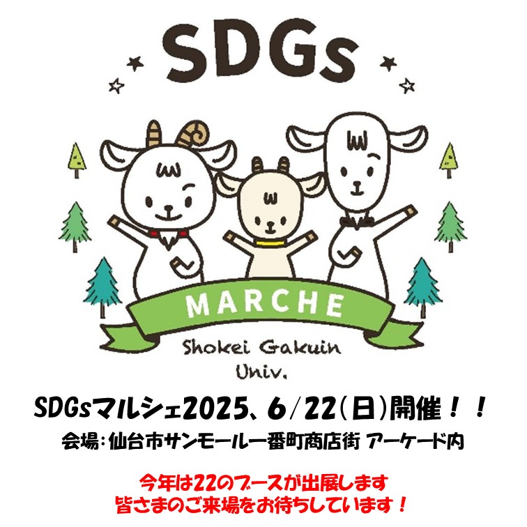 【開催案内】SDGｓマルシェ2025まで残り1カ月を切りました！