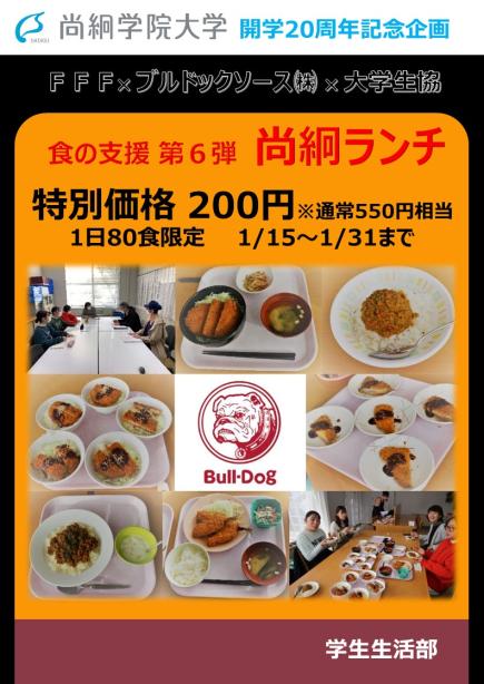 食の支援 第６弾 『尚絅ランチ』（２００円）