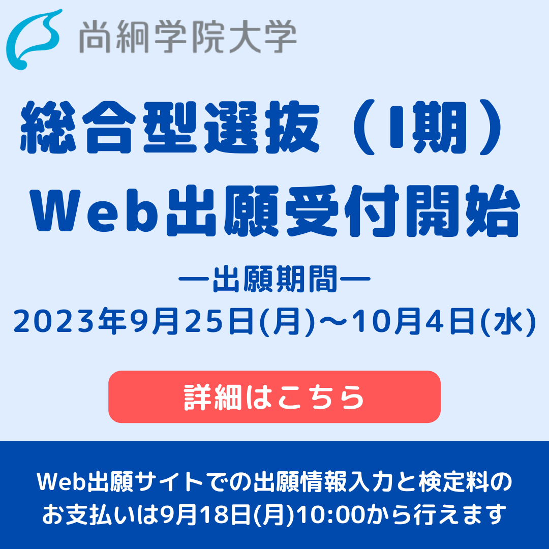 総合型選抜（I期）Web出願が9/25(月)より開始！