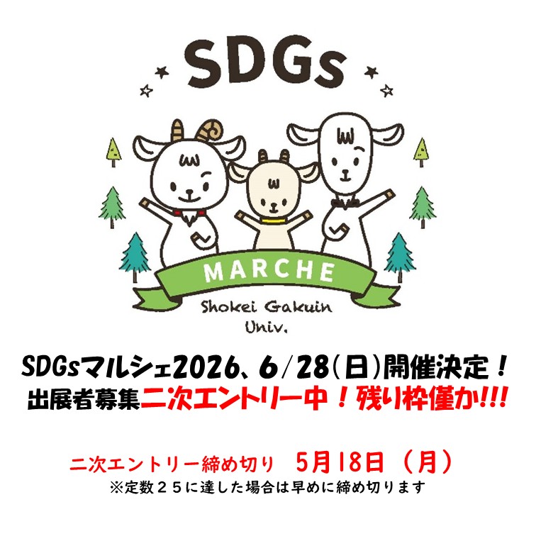 【開催案内】SDGｓマルシェ2026　出展者募集中！　残り枠僅か！