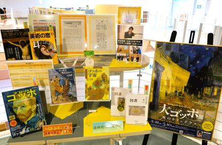 ゴッホ関連書籍展示コーナー