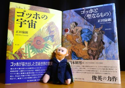 『ゴッホの宇宙』と『ゴッホと〈聖なるもの〉』