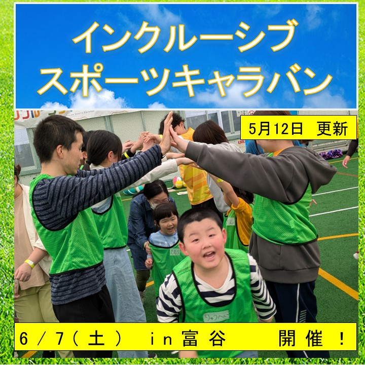 インクルーシブスポーツキャラバン2025