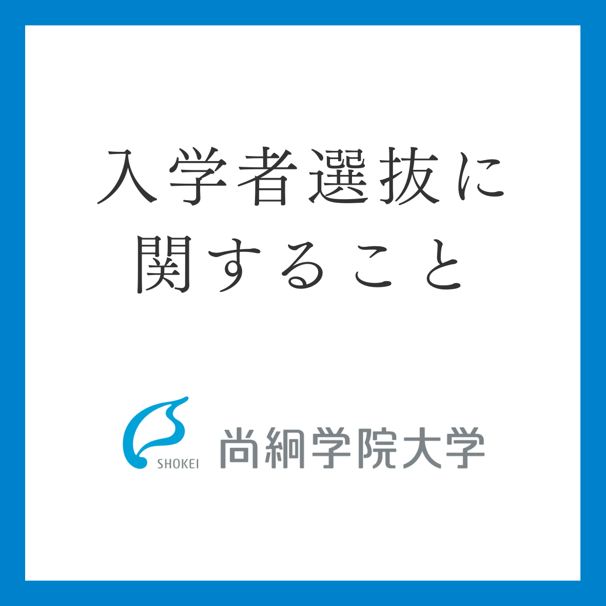 入学者選抜に関すること