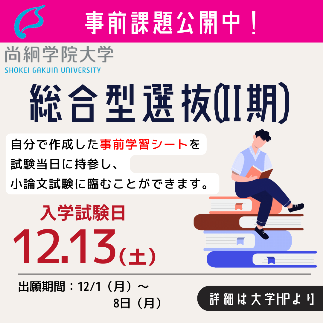 【入試情報】　総合型選抜【Ⅱ期】のご案内＆事前課題公開
