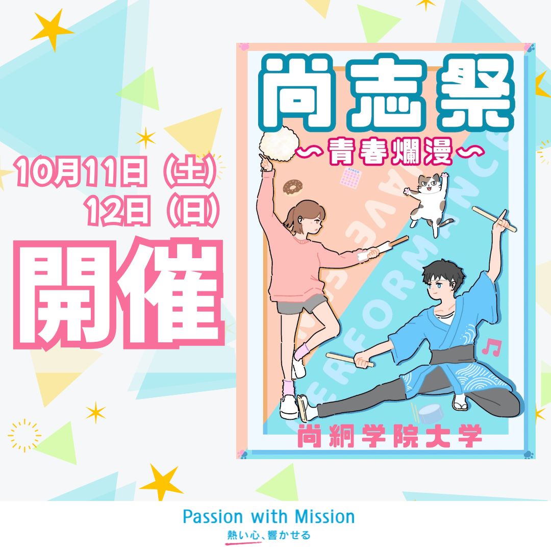 2025年度「尚志祭」のHP公開開始です！！