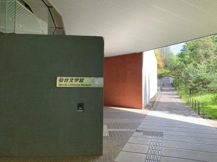 仙台文学館の外観